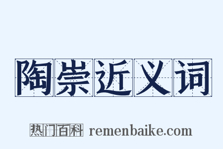 陶崇近义词是什么意思的图片